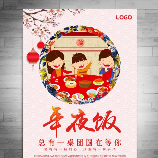 趣味卡通春节年夜饭宣传海报