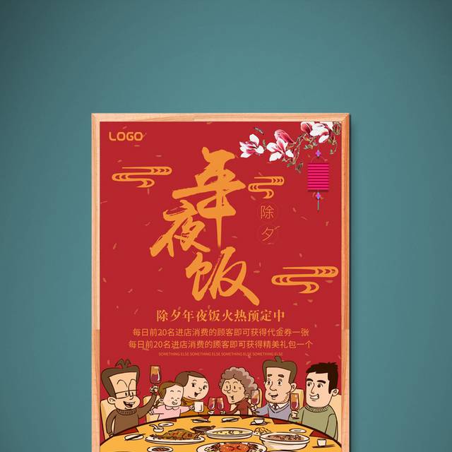 中国风除夕团圆饭宣传海报