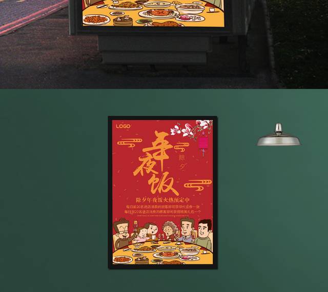 中国风除夕团圆饭宣传海报