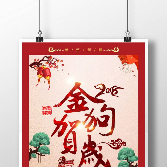狗年吉祥海报设计