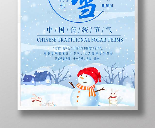 24节气大雪传统节日海报