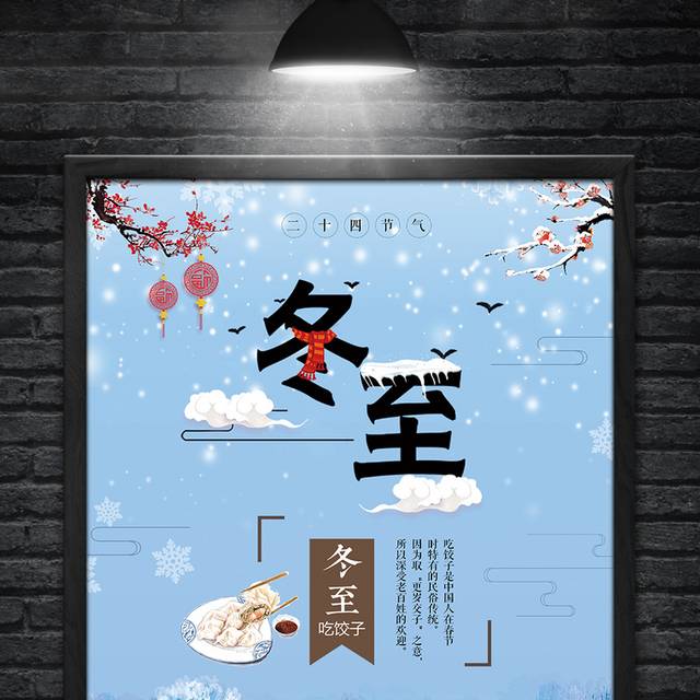 简约风冬至海报设计二十四节气海报设计
