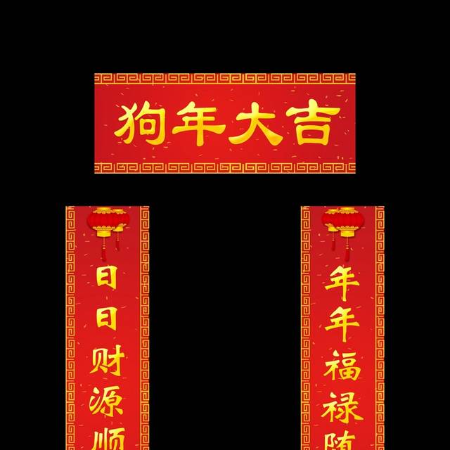 2018狗年春节对联