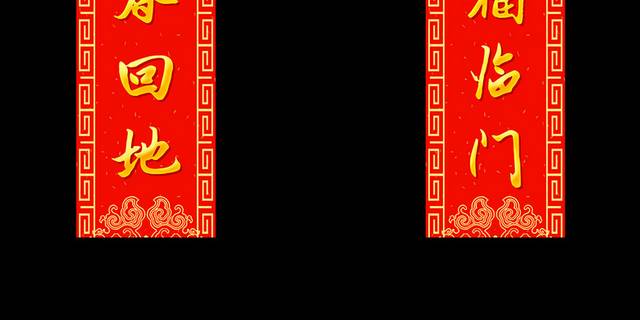 春联