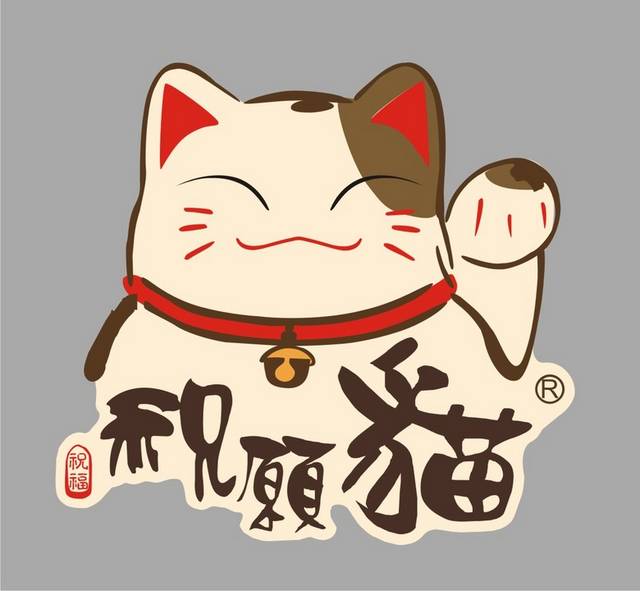 手绘祝愿猫