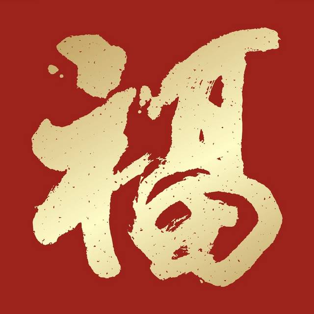 2018福字书法字体设计