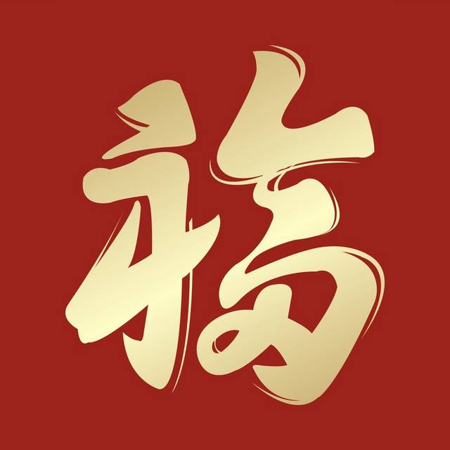 2018福字书法素材设计