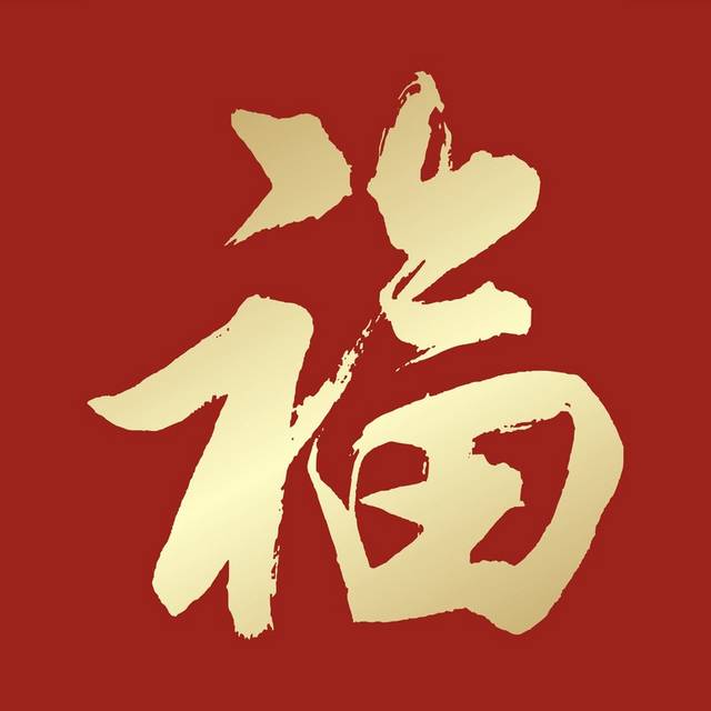 中国风福字书法素材