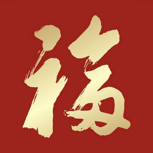 大气福素材