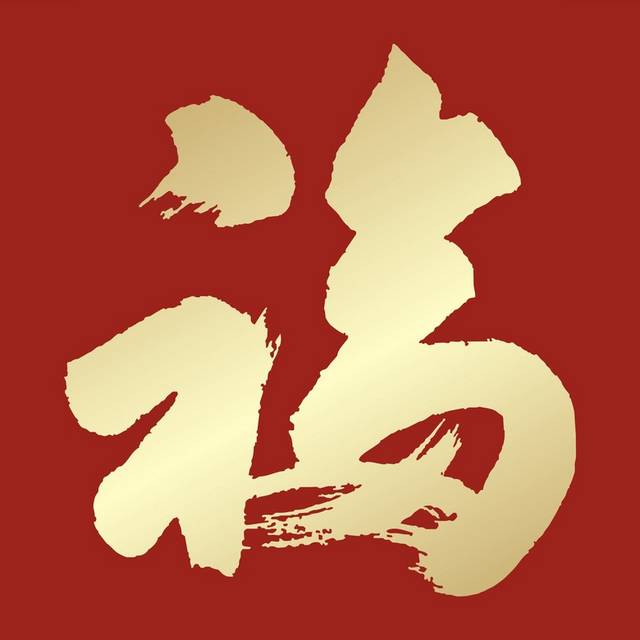 中国风福字素材设计