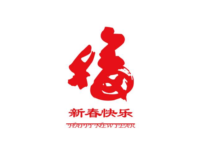 春节福字素材装饰