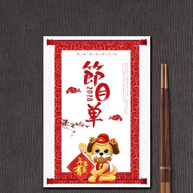 精美卡通创意节目单