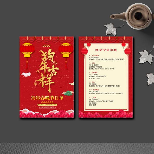 狗年吉祥晚会节目单
