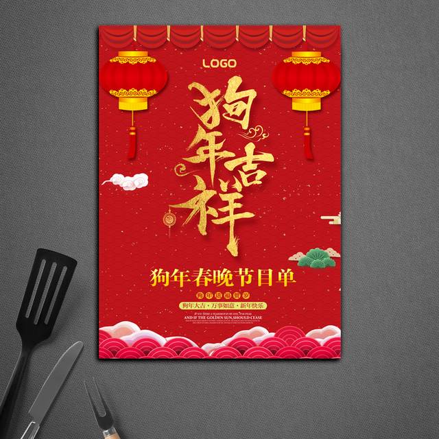 狗年吉祥晚会节目单