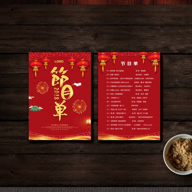 红色创意晚会节目单