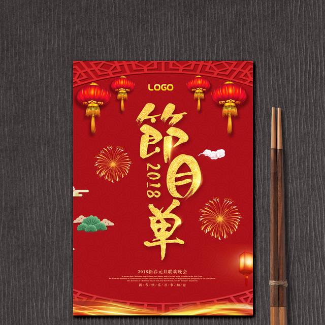 红色创意晚会节目单
