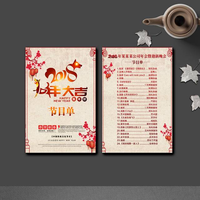 2018活动晚会节目单