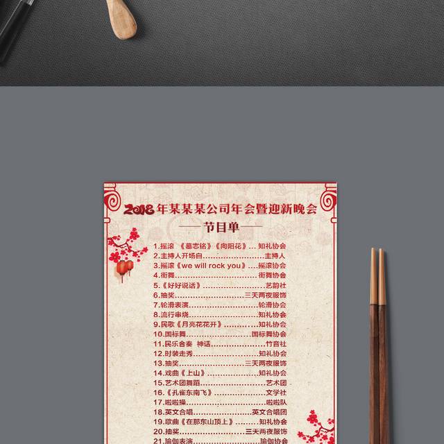 2018活动晚会节目单
