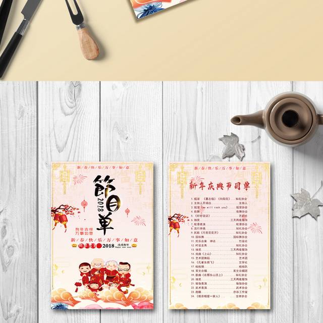 创意迎新春节目单