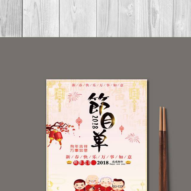 创意迎新春节目单