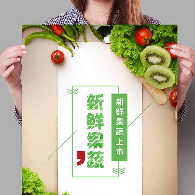 新鲜有机果蔬海报