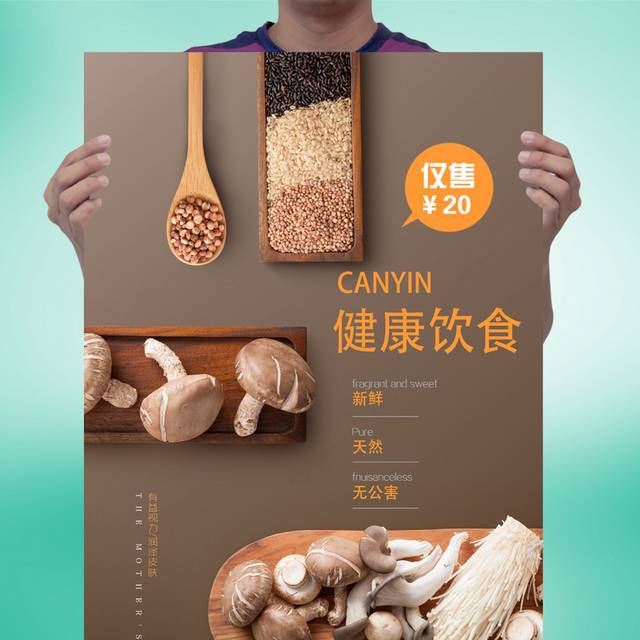 健康饮食香菇海报