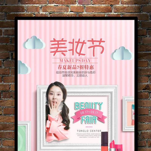 精美个性美妆节海报