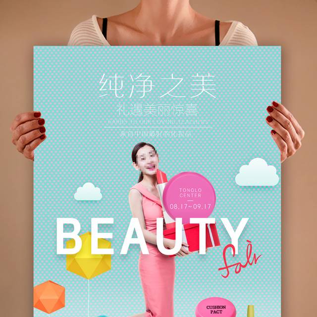 小清新美妆节海报设计