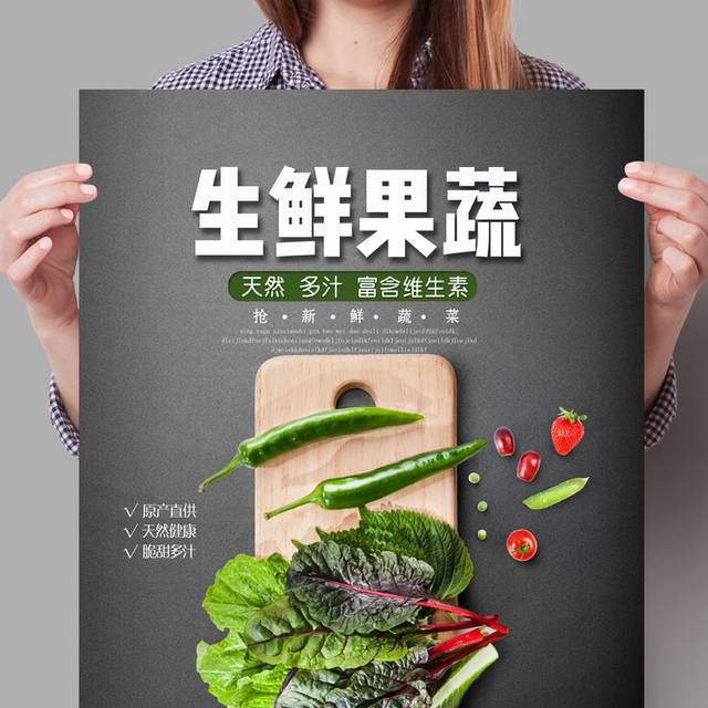 生鲜果蔬超市海报