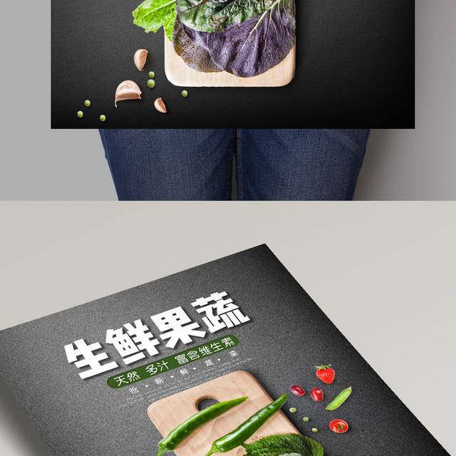 生鲜果蔬超市海报