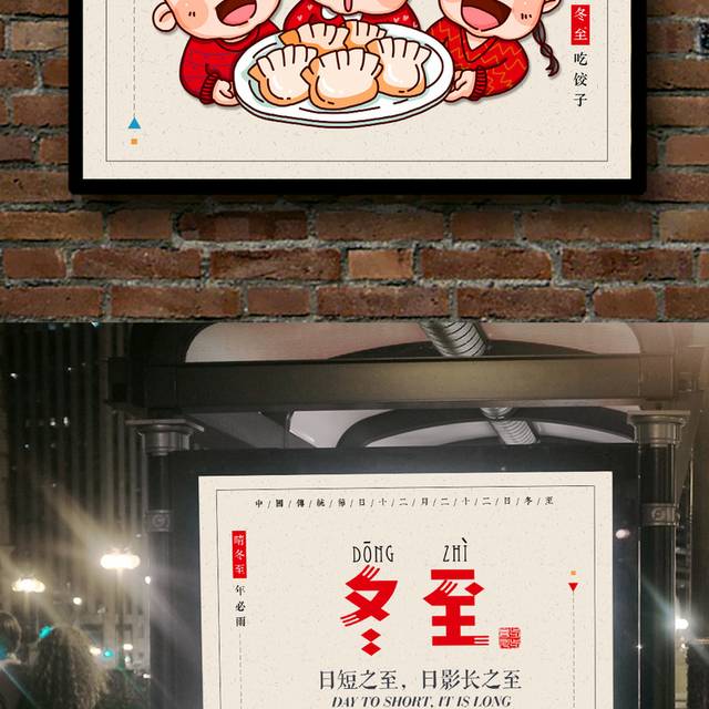 中国传统节气冬至海报