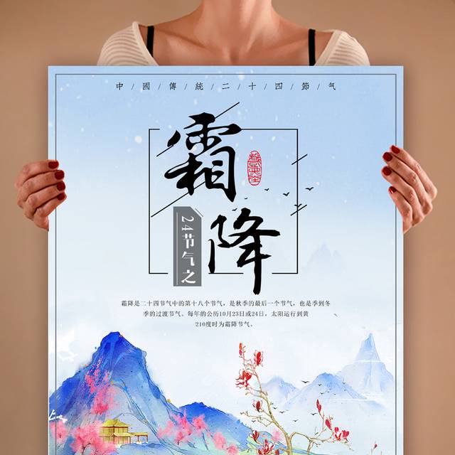 农历霜降24节气海报