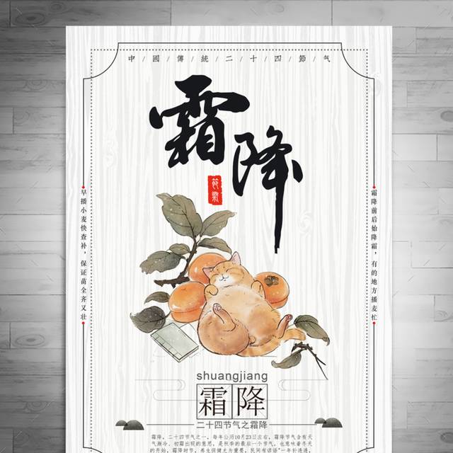 霜降24节气海报模板