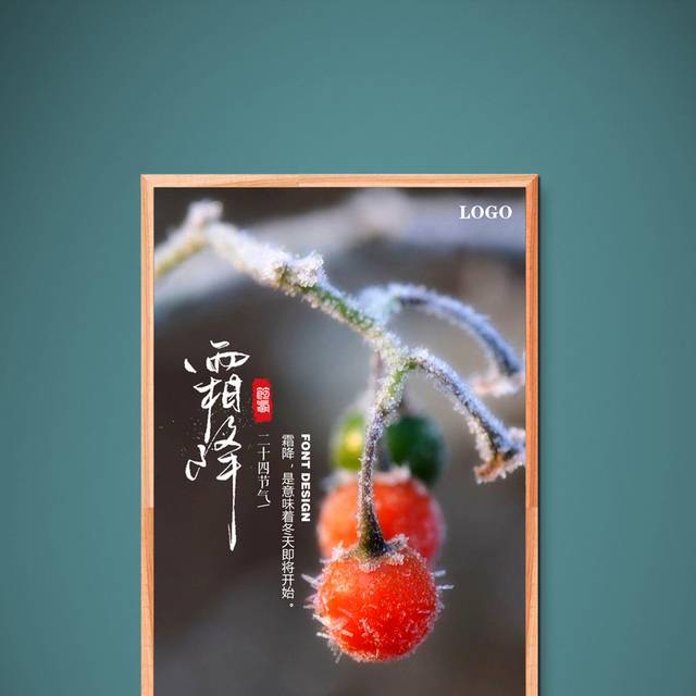 高清创意霜降海报