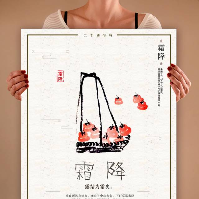 中国风创意霜降海报
