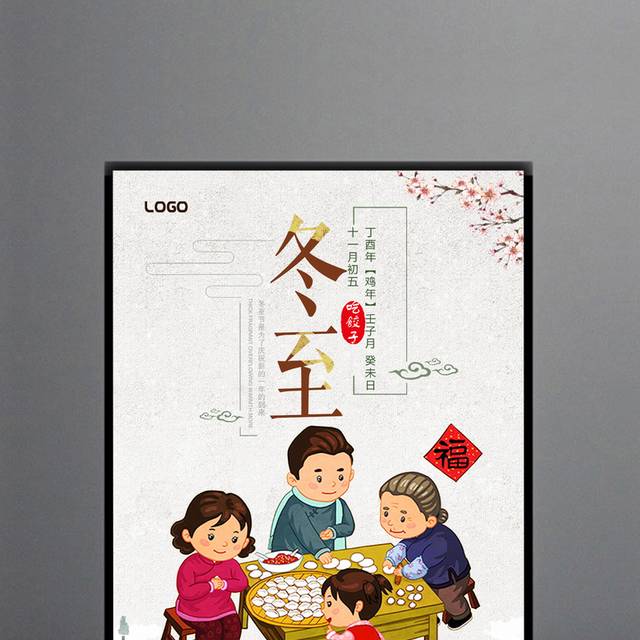 中国农历节气冬至海报