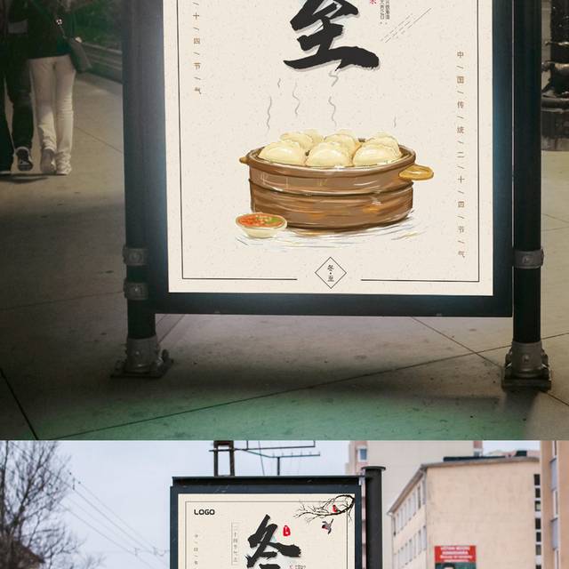 传统中国风冬至海报