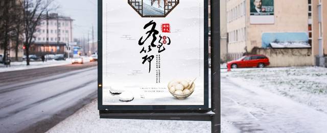 中国风节气冬至海报