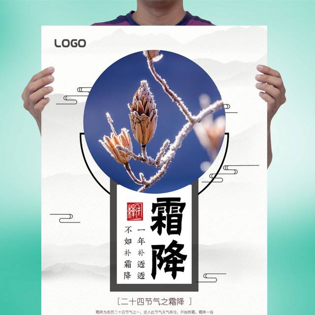 中国传统节气霜降海报