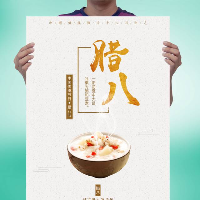 简约中国风腊八海报