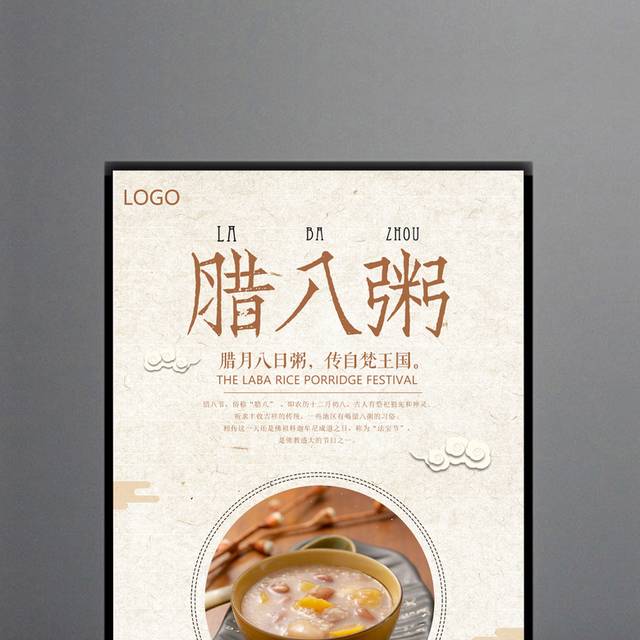 中国风腊八粥宣传海报