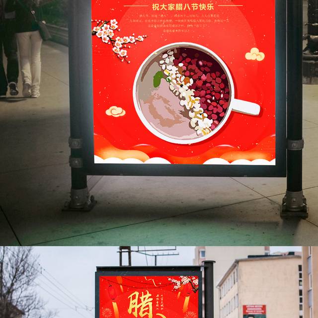 中国红腊八节海报