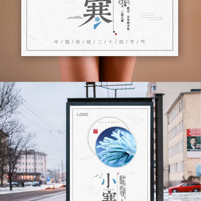 简约中国风小寒海报