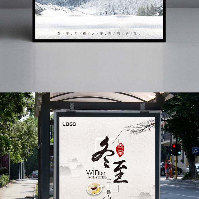 传统节气冬至宣传海报模板