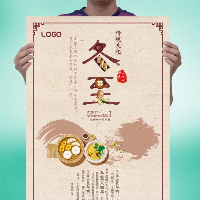中国风农历冬至海报