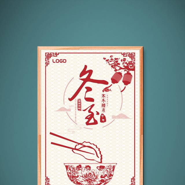 中国风冬至吃饺子海报