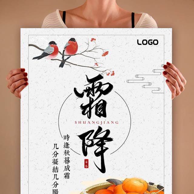 中国风传统节气霜降海报模板