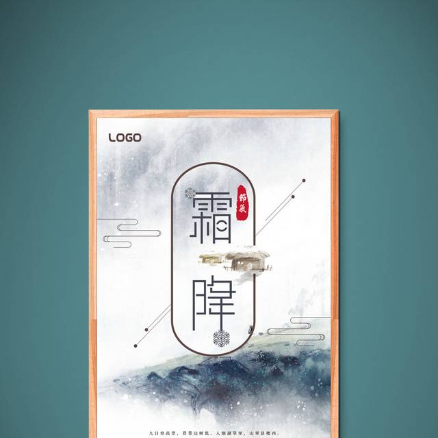 简约中国风霜降节气海报设计模板