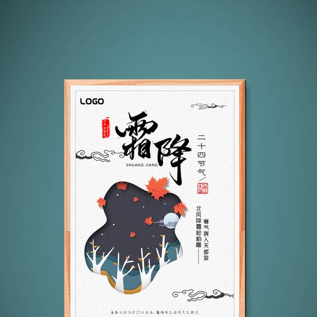 中国传统霜降海报