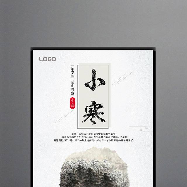 中国24节气小寒宣传海报
